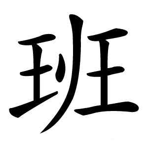 班字字形图片