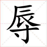 辱字字形