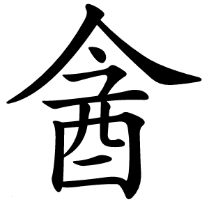酓字字形图片