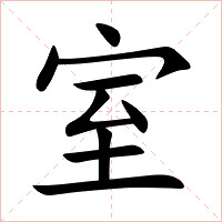 室字字形图片