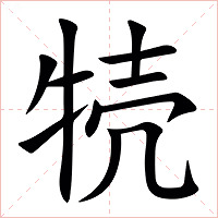 㸿字字形