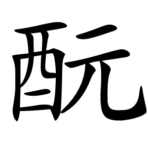 酛字字形