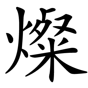 燦字字形图片