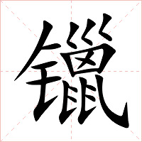 镴字字形图片