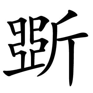 斲字字形图片
