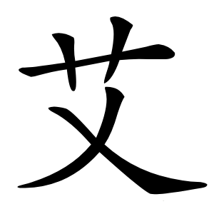 艾字字形图片