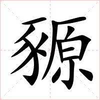 豲字字形图片