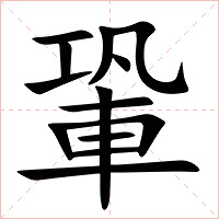 䡗字字形