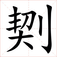 㓶字字形图片