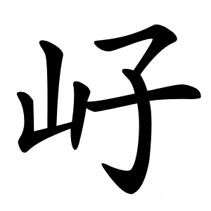 㞨字字形图片