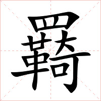 羇字字形图片