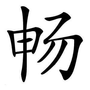畅字字形