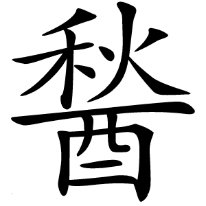 醔字字形图片