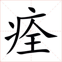 痊字字形图片