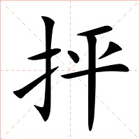 抨字字形图片