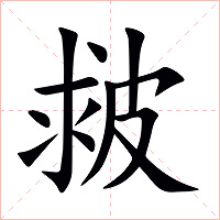 皳字字形