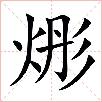 烿字字形图片