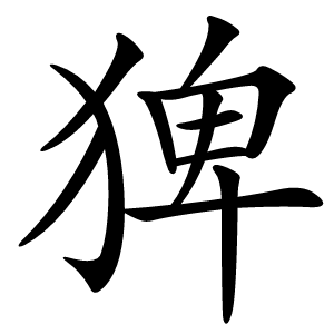 猈字字形