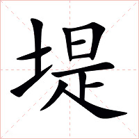 堤字字形图片