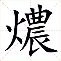 燶字字形图片