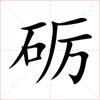 砺字字形图片