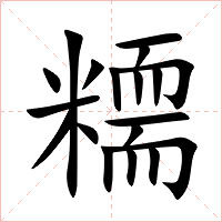 糥字字形图片