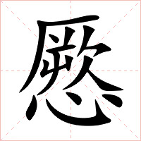 憠字字形图片