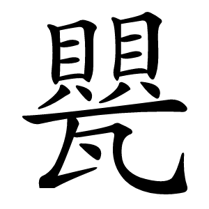 甖字字形图片