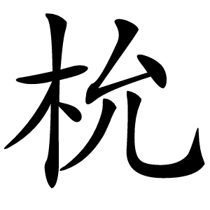 㭇字字形图片