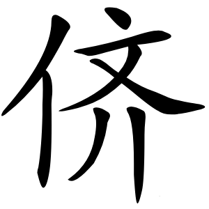 侪字字形