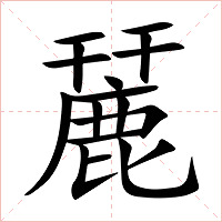 麉字字形图片