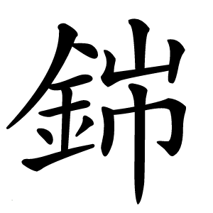 銟字字形图片