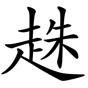 趎字字形图片