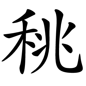 䄻字字形图片