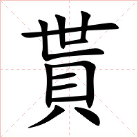 貰字字形图片