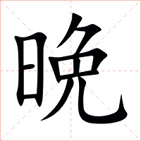 晩字字形图片