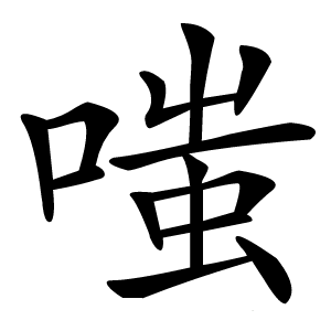 嗤字字形图片
