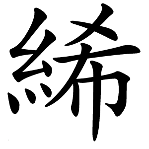 絺字字形图片