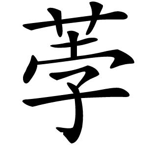 荸字字形