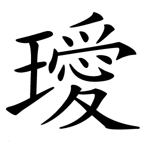 璦字字形图片