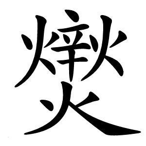 㸉字字形图片