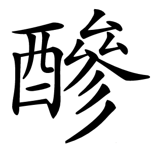 醦字字形图片