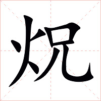 炾字字形图片