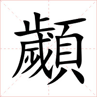顪字字形图片