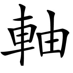 軸字字形