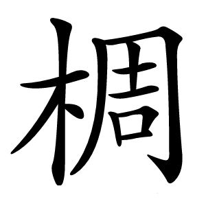 椆字字形图片
