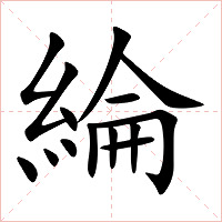 綸字字形图片