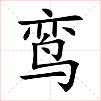鸾字字形图片