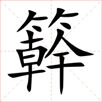 簳字字形图片