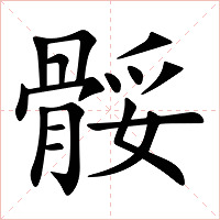 骽字字形图片